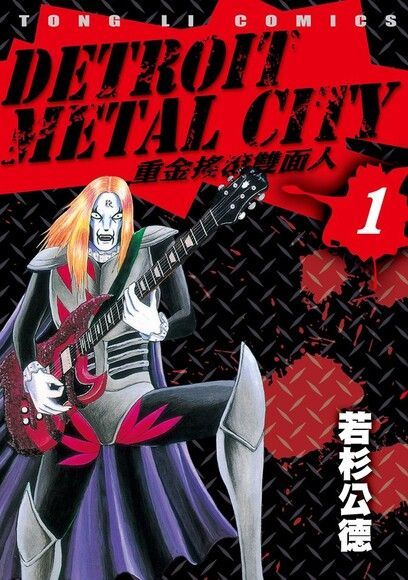 Readmoo 讀墨 DETROIT METAL CITY~重金搖滾雙面人~ (10)（讀墨電子書）