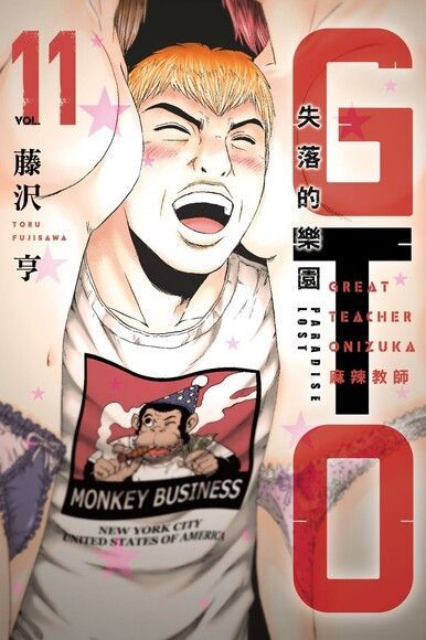 麻辣教師GTO•失落的樂園 (11)（電子書）