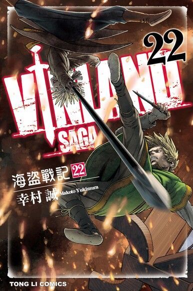  海盜戰記VINLAND SAGA (22)讀墨電子書