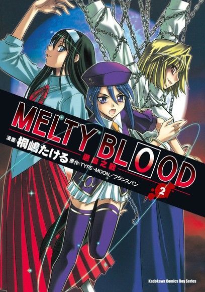 MELTY BLOOD逝血之戰 (2)（讀墨電子書）