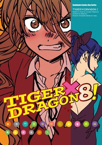  TIGER×DRAGON！ (8)(漫畫)（讀墨電子書）