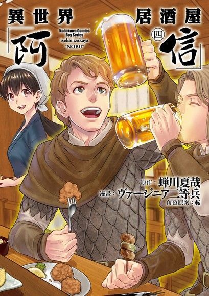 異世界居酒屋「阿信」 (4)（讀墨電子書）