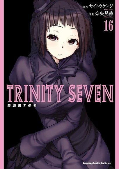 TRINITY SEVEN 魔道書7使者 (16)（讀墨電子書）