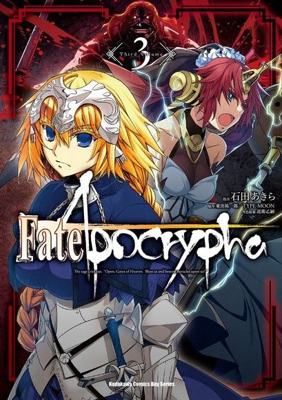  Fate/Apocrypha (3)(漫畫)（讀墨電子書）