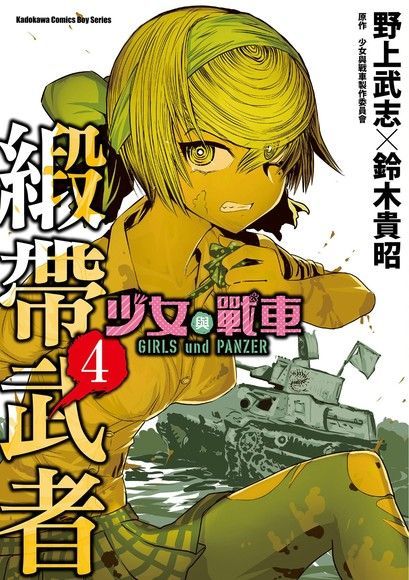  少女與戰車 緞帶武者 (4)（讀墨電子書）