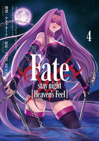 Fate/stay night [Heaven's Feel] (4)（讀墨電子書）