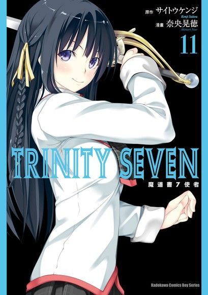 TRINITY SEVEN 魔道書7使者 (11)（讀墨電子書）