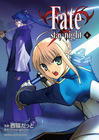 Fate/stay night (4)（讀墨電子書）