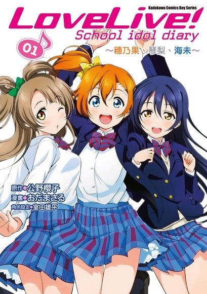 LoveLive! School idol diary (1)（讀墨電子書）