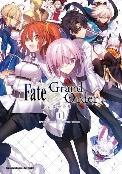 Fate/Grand Order短篇漫畫集 (1)（讀墨電子書）