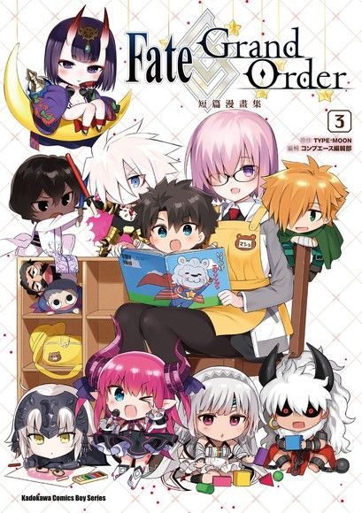 Fate/Grand Order短篇漫畫集 (3)（讀墨電子書）