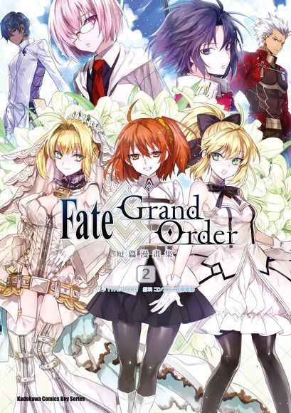 Fate/Grand Order短篇漫畫集 (2)（讀墨電子書）