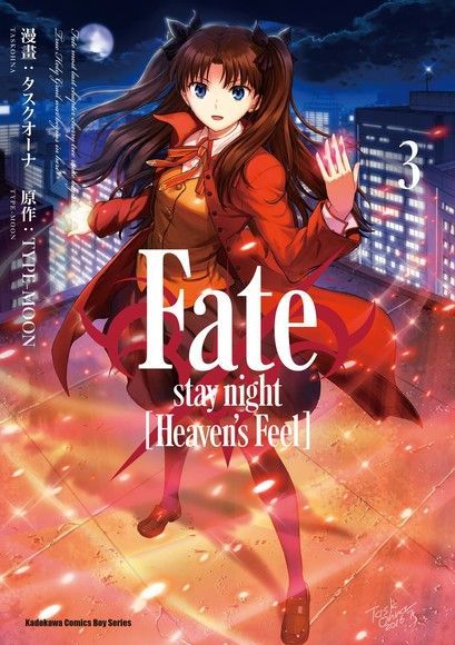 Fate/stay night [Heaven's Feel] (3)（讀墨電子書）