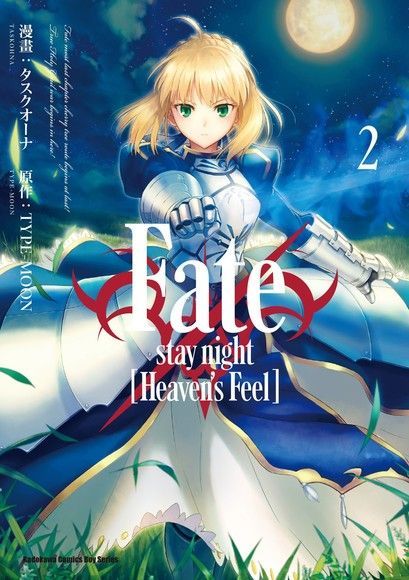  Fate/stay night [Heaven's Feel] (2)（讀墨電子書）