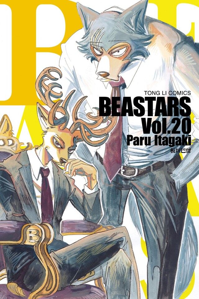  BEASTARS (20)（讀墨電子書）