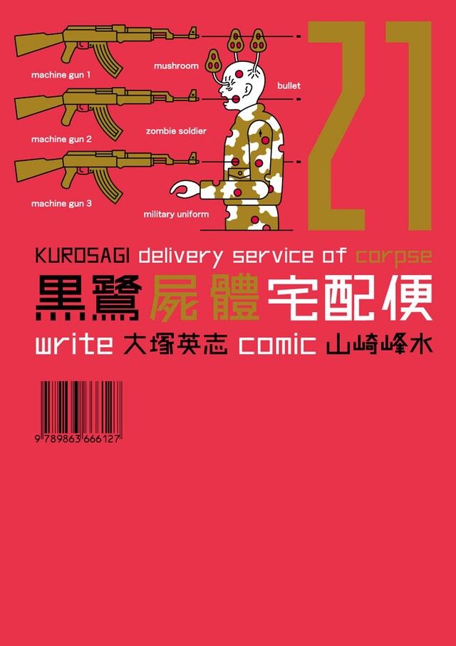 Readmoo 讀墨 黑鷺屍體宅配便 (21)（讀墨電子書）