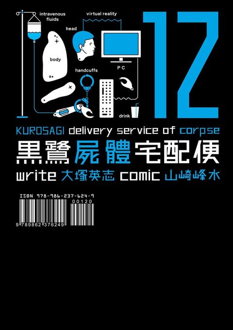 黑鷺屍體宅配便 (12)（電子書）