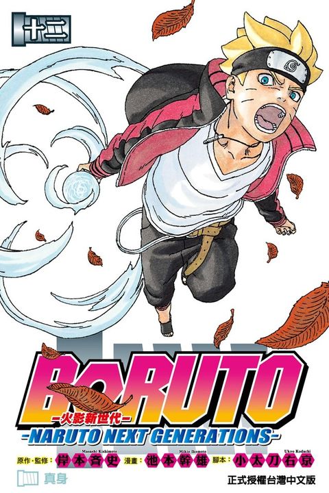 BORUTONARUTO NEXT GENERATIONS火影新世代 (12)讀墨電子書