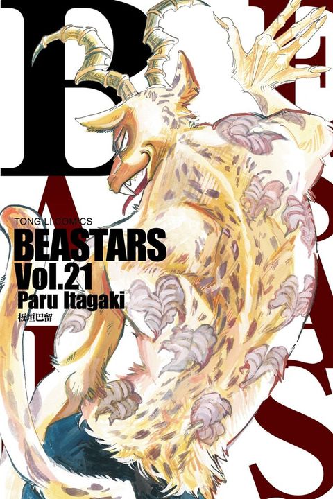 BEASTARS (21)讀墨電子書