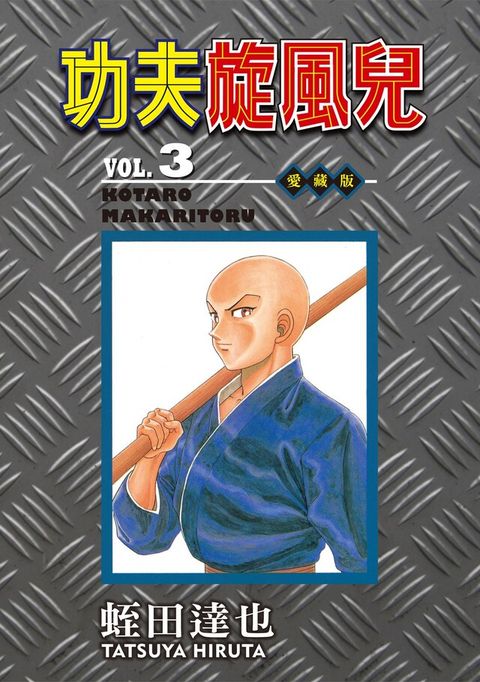 Readmoo 讀墨 功夫旋風兒 愛藏版 (3)讀墨電子書