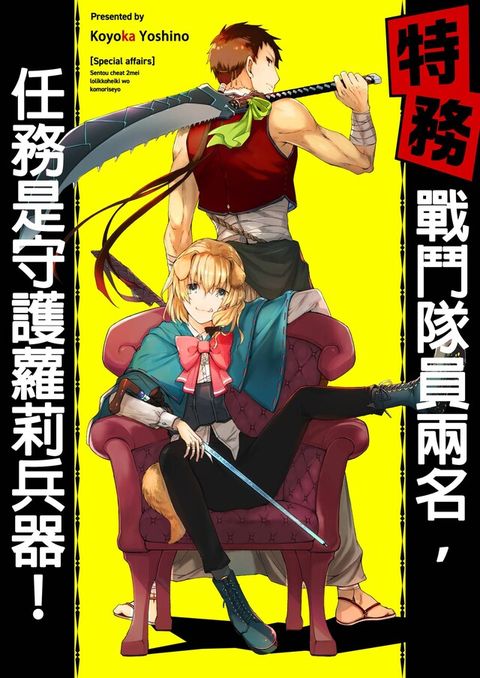 【特務】戰鬥隊員兩名，任務是守護蘿莉兵器！(第3話)（讀墨電子書）