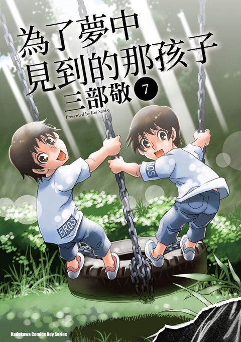 為了夢中見到的那孩子 (7)（讀墨電子書）