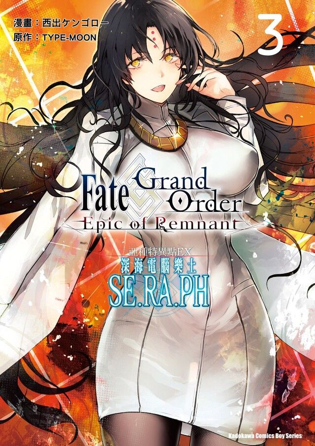  Fate/Grand Order Epic of Remnant亞種特異點EX 深海電腦樂土 SE.RA.PH (3)讀墨電子書