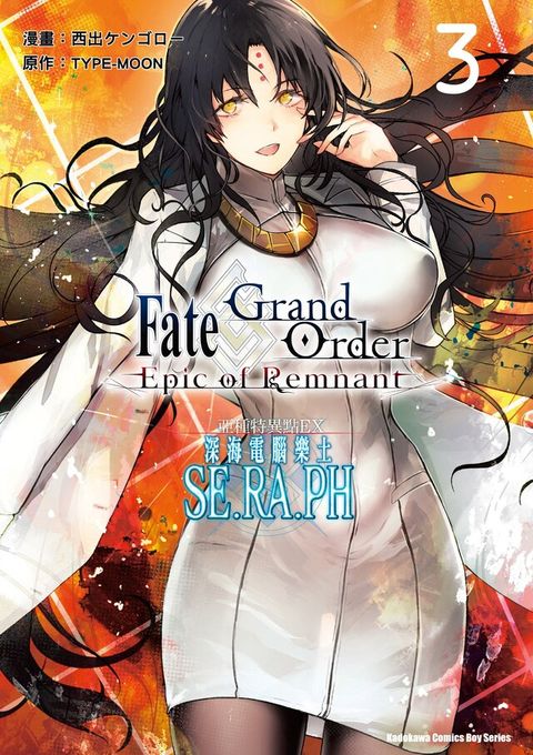 Fate/Grand Order Epic of Remnant亞種特異點EX 深海電腦樂土 SE.RA.PH (3)讀墨電子書