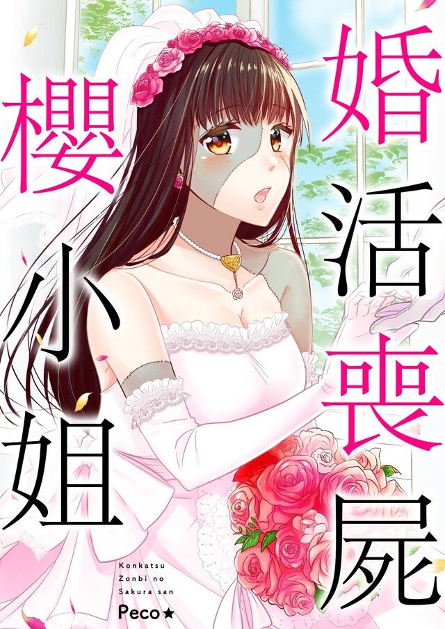  婚活喪屍櫻小姐(第2話)（讀墨電子書）