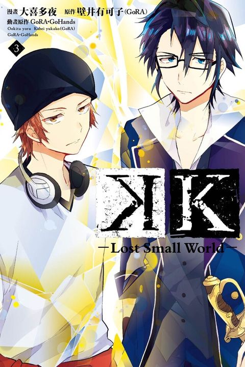 K-Lost Small World- (3)（讀墨電子書）