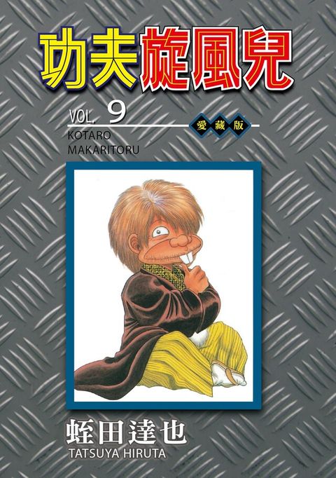 Readmoo 讀墨 功夫旋風兒 愛藏版 (9)（讀墨電子書）