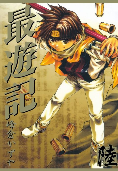 最遊記 (6)（電子書）