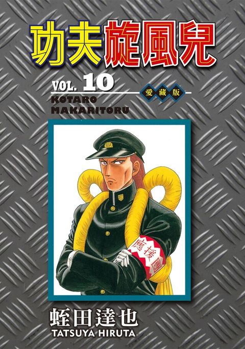 Readmoo 讀墨 功夫旋風兒 愛藏版 (10)（讀墨電子書）