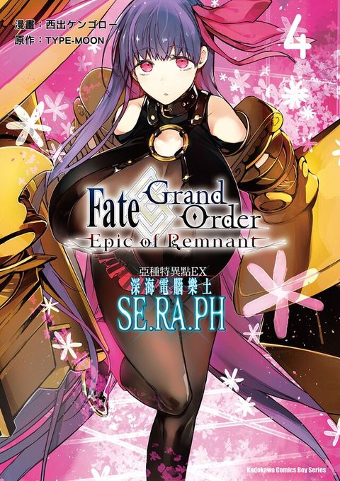 Fate/Grand Order ‐Epic of Remnant‐亞種特異點EX 深海電腦樂土 SE.RA.PH (4)（讀墨電子書）