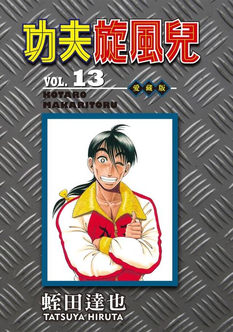 Readmoo 讀墨 功夫旋風兒 愛藏版 (13)（讀墨電子書）