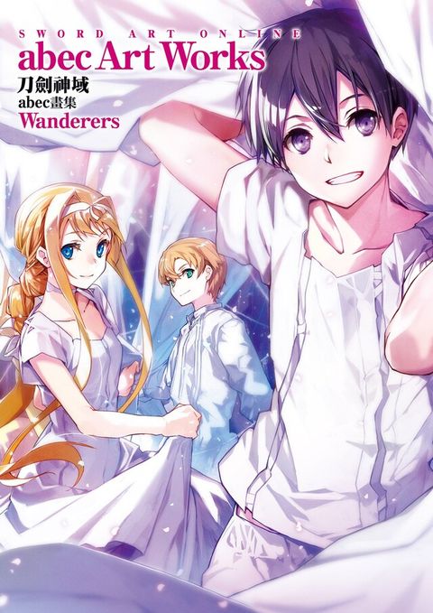 Sword Art Online刀劍神域 abec畫集 Wanderers（讀墨電子書）