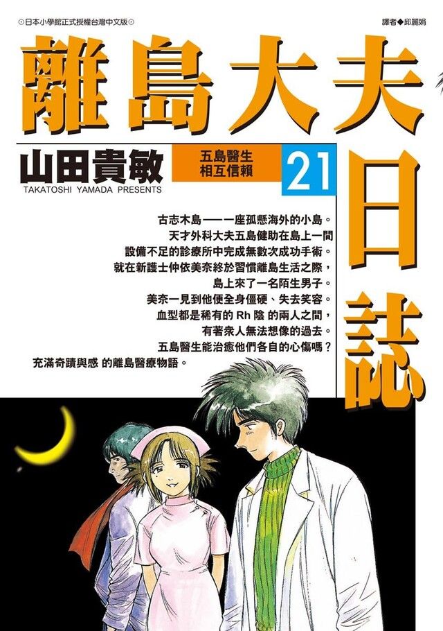  離島大夫日誌(21)（讀墨電子書）