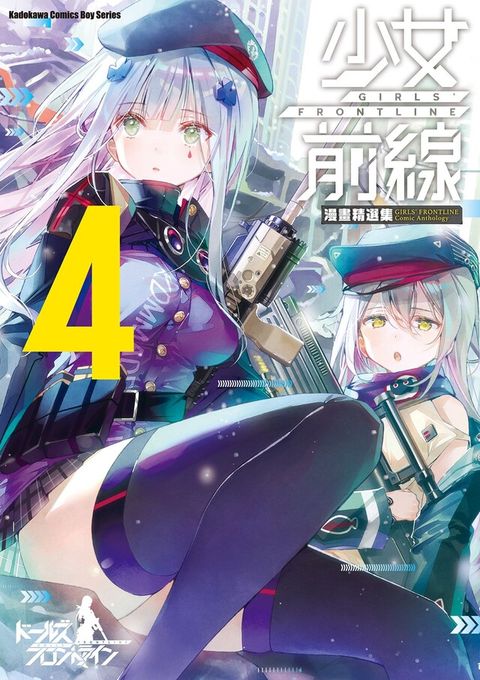 少女前線 漫畫精選集 (4)（讀墨電子書）