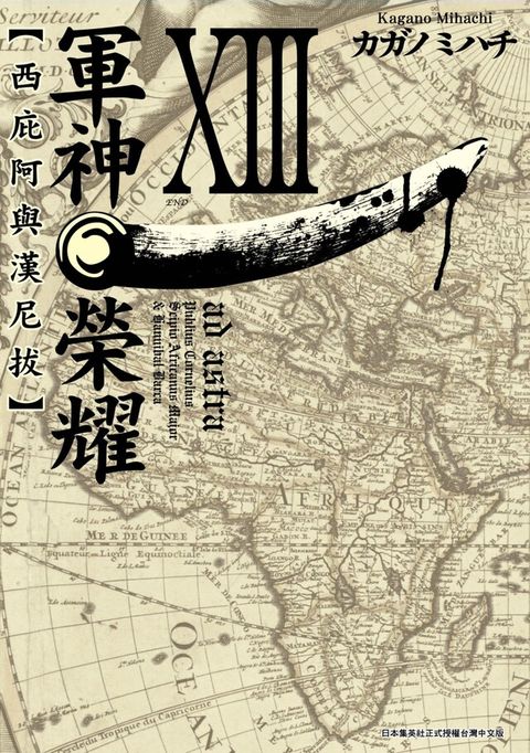 軍神榮耀─西庇阿與漢尼拔─(13)完（讀墨電子書）