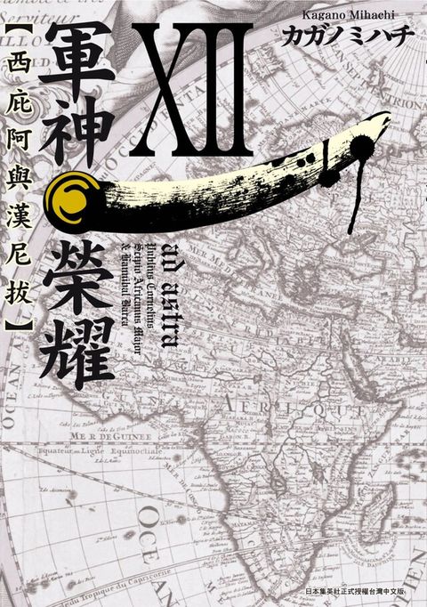 軍神榮耀─西庇阿與漢尼拔─(12)（讀墨電子書）