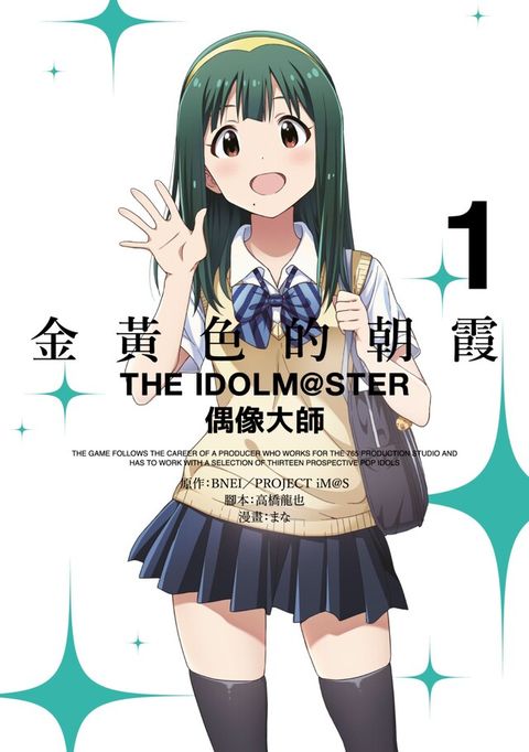 金黃色的朝霞THE IDOLM@STER偶像大師(01)（讀墨電子書）