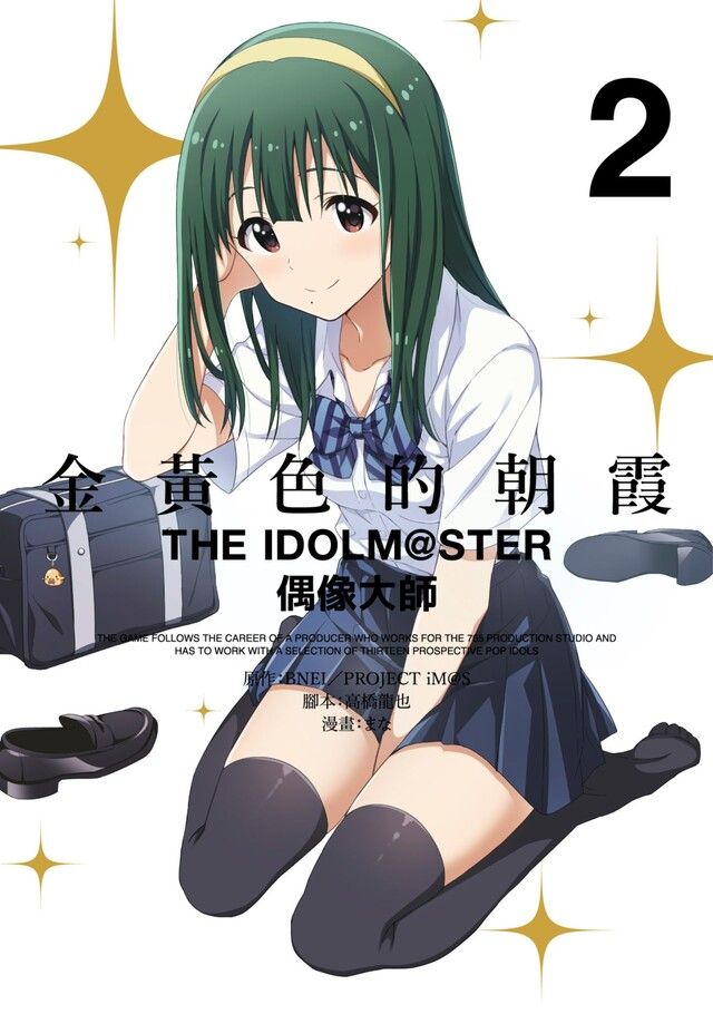  金黃色的朝霞THE IDOLM@STER偶像大師(02)（讀墨電子書）