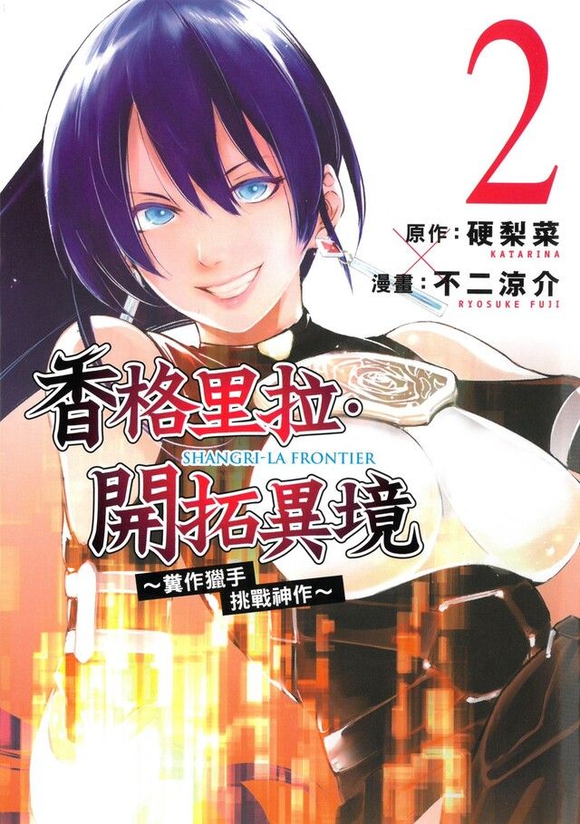  香格里拉開拓異境~糞作獵手挑戰神作~ (2)讀墨電子書