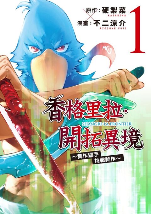 香格里拉・開拓異境~糞作獵手挑戰神作~ (1)（讀墨電子書）