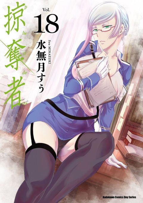 掠奪者 (18)（讀墨電子書）