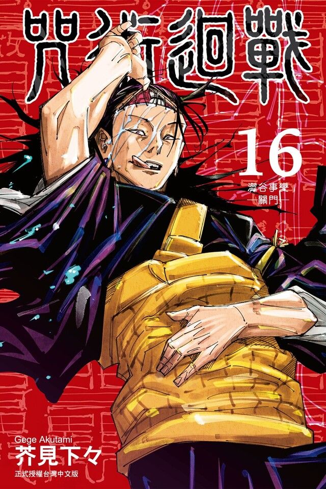 Readmoo 讀墨 咒術迴戰 (16)（讀墨電子書）
