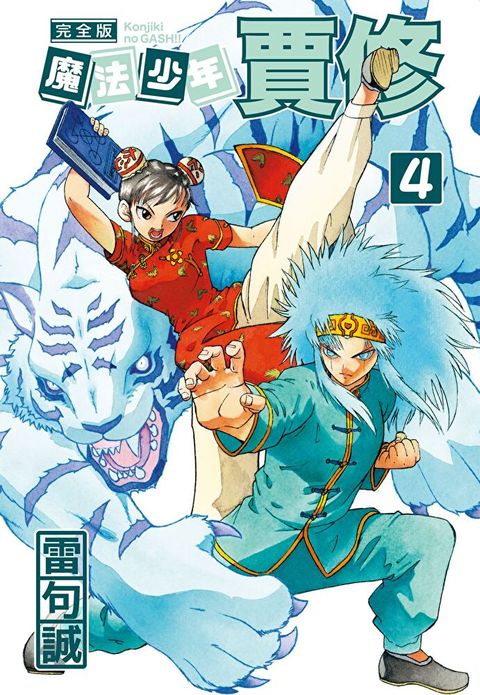 魔法少年賈修 完全版 (4)讀墨電子書