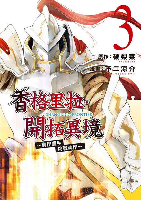 香格里拉・開拓異境~糞作獵手挑戰神作~ (3)（讀墨電子書）