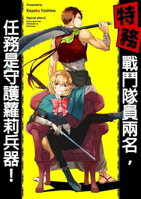 【特務】戰鬥隊員兩名，任務是守護蘿莉兵器！(第6話)（讀墨電子書）