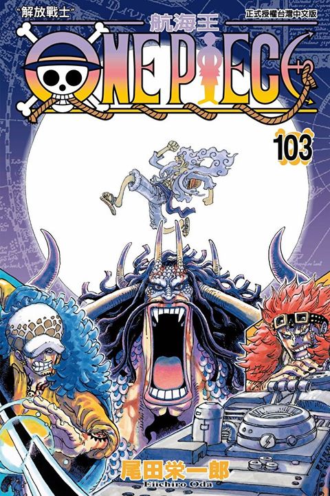 ONE PIECE∼航海王∼ (103)（讀墨電子書）